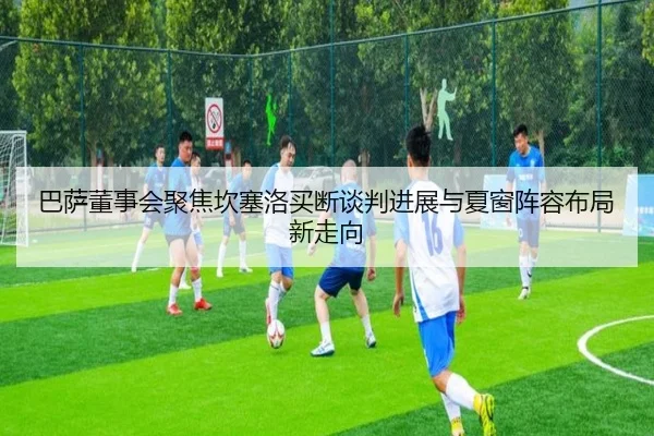 ba-sa-dong-shi-hui-ju-jiao-kan-sai-luo-mai-duan-tan-pan-jin-zhan-yu-xia-chuang-zhen-rong-bu-ju-xin-zou-xiang-2-565.jpg
