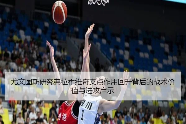 尤文图斯研究弗拉霍维奇支点作用回升背后的战术价值与进攻启示