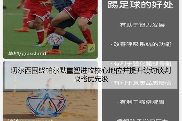 切尔西围绕帕尔默重塑进攻核心地位并提升续约谈判战略优先级