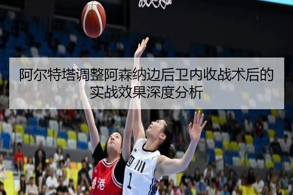 阿尔特塔调整阿森纳边后卫内收战术后的实战效果深度分析