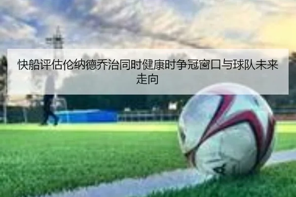 快船评估伦纳德乔治同时健康时争冠窗口与球队未来走向