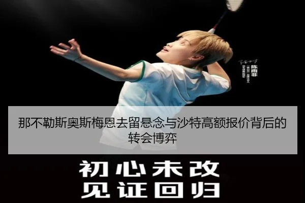 那不勒斯奥斯梅恩去留悬念与沙特高额报价背后的转会博弈