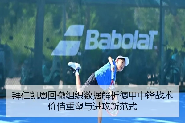 拜仁凯恩回撤组织数据解析德甲中锋战术价值重塑与进攻新范式