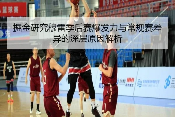 掘金研究穆雷季后赛爆发力与常规赛差异的深层原因解析