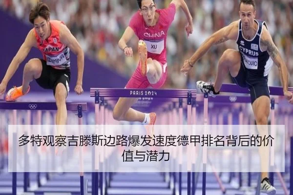 多特观察吉滕斯边路爆发速度德甲排名背后的价值与潜力