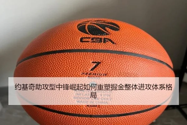 约基奇助攻型中锋崛起如何重塑掘金整体进攻体系格局