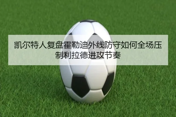 凯尔特人复盘霍勒迪外线防守如何全场压制利拉德进攻节奏